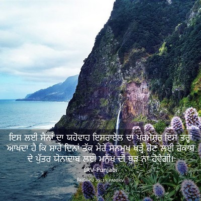 Picture 03 - ਯਿਰਮਿਯਾਹ 35:19 PANIRV - ਇਸ ਲਈ ਸੈਨਾਂ ਦਾ - Bible Verse Picture