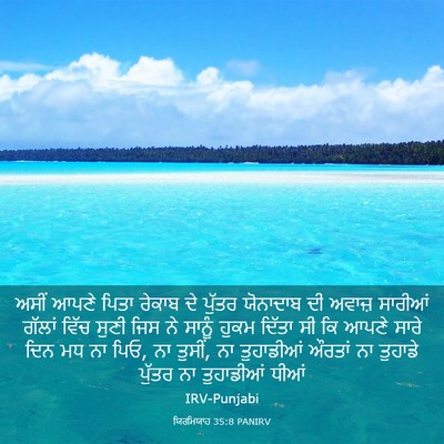 Picture 03 - ਯਿਰਮਿਯਾਹ 35:8 PANIRV - ਅਸੀਂ ਆਪਣੇ ਪਿਤਾ - Bible Verse Picture
