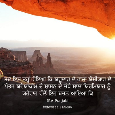 Picture 03 - ਯਿਰਮਿਯਾਹ 36:1 PANIRV - ਤਦ ਇਸ ਤਰ੍ਹਾਂ ਹੋਇਆ - Bible Verse Picture