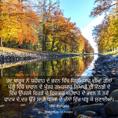 Picture 03 - ਯਿਰਮਿਯਾਹ 36:10 PANIRV - ਤਦ ਬਾਰੂਕ ਨੇ ਯਹੋਵਾਹ - Bible Verse Picture