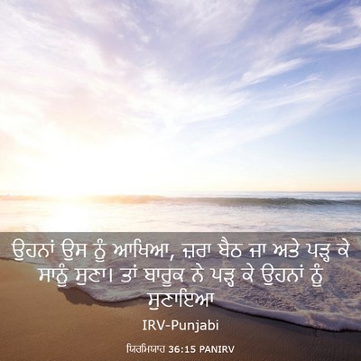 Picture 03 - ਯਿਰਮਿਯਾਹ 36:15 PANIRV - ਉਹਨਾਂ ਉਸ ਨੂੰ ਆਖਿਆ, - Bible Verse Picture