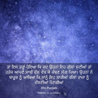 Picture 03 - ਯਿਰਮਿਯਾਹ 36:16 PANIRV - ਤਾਂ ਇਸ ਤਰ੍ਹਾਂ ਹੋਇਆ - Bible Verse Picture