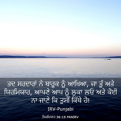 Picture 03 - ਯਿਰਮਿਯਾਹ 36:19 PANIRV - ਤਦ ਸਰਦਾਰਾਂ ਨੇ - Bible Verse Picture