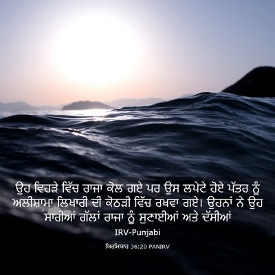Picture 03 - ਯਿਰਮਿਯਾਹ 36:20 PANIRV - ਉਹ ਵਿਹੜੇ ਵਿੱਚ ਰਾਜਾ - Bible Verse Picture