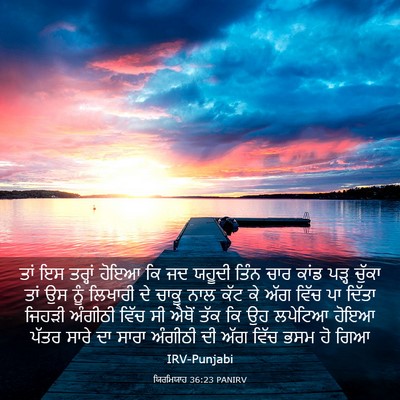 Picture 03 - ਯਿਰਮਿਯਾਹ 36:23 PANIRV - ਤਾਂ ਇਸ ਤਰ੍ਹਾਂ ਹੋਇਆ - Bible Verse Picture