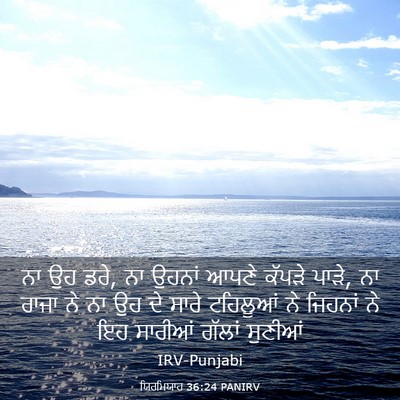 Picture 03 - ਯਿਰਮਿਯਾਹ 36:24 PANIRV - ਨਾ ਉਹ ਡਰੇ, ਨਾ ਉਹਨਾਂ - Bible Verse Picture