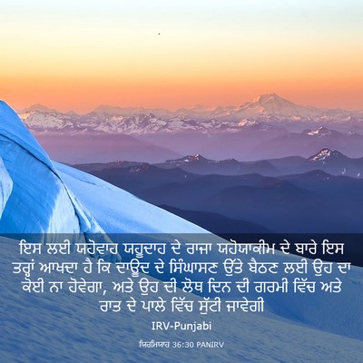 Picture 03 - ਯਿਰਮਿਯਾਹ 36:30 PANIRV - ਇਸ ਲਈ ਯਹੋਵਾਹ - Bible Verse Picture