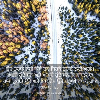 Picture 03 - ਯਿਰਮਿਯਾਹ 37:19 PANIRV - ਉਹ ਤੁਹਾਡੇ ਨਬੀ - Bible Verse Picture