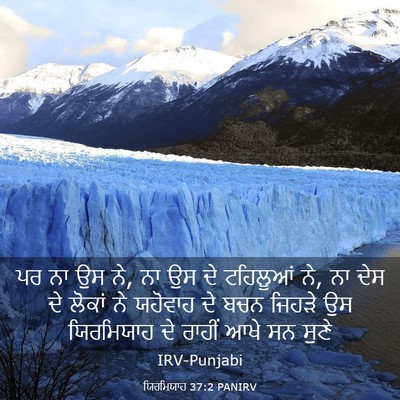 Picture 03 - ਯਿਰਮਿਯਾਹ 37:2 PANIRV - ਪਰ ਨਾ ਉਸ ਨੇ, ਨਾ ਉਸ ਦੇ - Bible Verse Picture