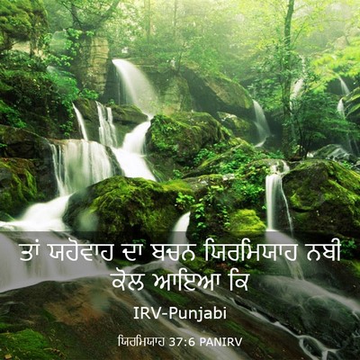 Picture 03 - ਯਿਰਮਿਯਾਹ 37:6 PANIRV - ਤਾਂ ਯਹੋਵਾਹ ਦਾ ਬਚਨ - Bible Verse Picture