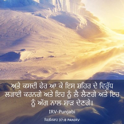 Picture 03 - ਯਿਰਮਿਯਾਹ 37:8 PANIRV - ਅਤੇ ਕਸਦੀ ਫੇਰ ਆ ਕੇ - Bible Verse Picture