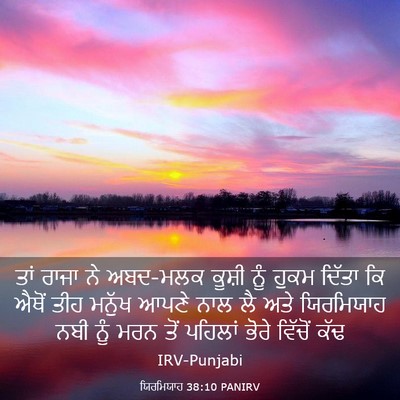Picture 03 - ਯਿਰਮਿਯਾਹ 38:10 PANIRV - ਤਾਂ ਰਾਜਾ ਨੇ ਅਬਦ-ਮਲਕ - Bible Verse Picture