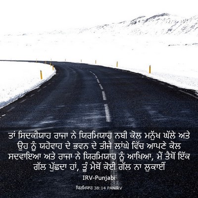 Picture 03 - ਯਿਰਮਿਯਾਹ 38:14 PANIRV - ਤਾਂ ਸਿਦਕੀਯਾਹ ਰਾਜਾ - Bible Verse Picture