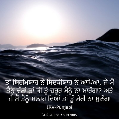 Picture 03 - ਯਿਰਮਿਯਾਹ 38:15 PANIRV - ਤਾਂ ਯਿਰਮਿਯਾਹ ਨੇ - Bible Verse Picture