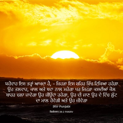 Picture 03 - ਯਿਰਮਿਯਾਹ 38:2 PANIRV - ਯਹੋਵਾਹ ਇਸ ਤਰ੍ਹਾਂ - Bible Verse Picture