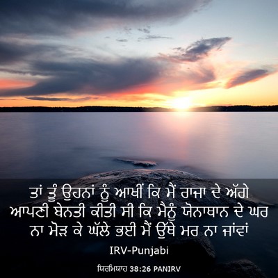 Picture 03 - ਯਿਰਮਿਯਾਹ 38:26 PANIRV - ਤਾਂ ਤੂੰ ਉਹਨਾਂ ਨੂੰ - Bible Verse Picture