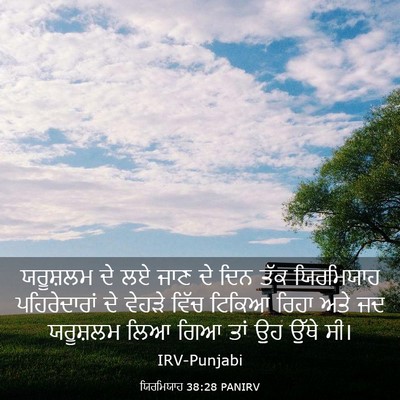 Picture 03 - ਯਿਰਮਿਯਾਹ 38:28 PANIRV - ਯਰੂਸ਼ਲਮ ਦੇ ਲਏ ਜਾਣ - Bible Verse Picture