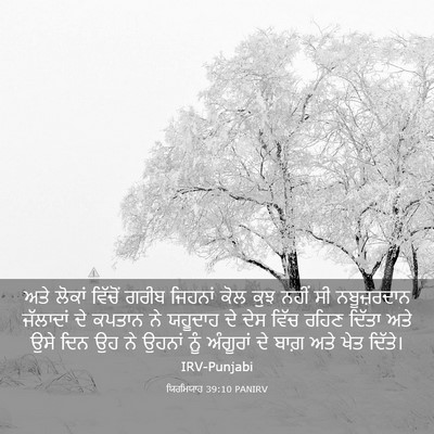 Picture 03 - ਯਿਰਮਿਯਾਹ 39:10 PANIRV - ਅਤੇ ਲੋਕਾਂ ਵਿੱਚੋਂ - Bible Verse Picture