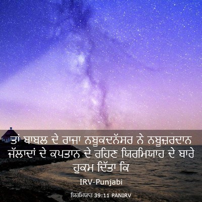 Picture 03 - ਯਿਰਮਿਯਾਹ 39:11 PANIRV - ਤਾਂ ਬਾਬਲ ਦੇ ਰਾਜਾ - Bible Verse Picture