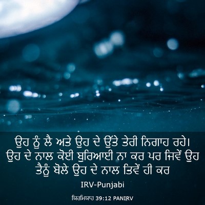 Picture 03 - ਯਿਰਮਿਯਾਹ 39:12 PANIRV - ਉਹ ਨੂੰ ਲੈ ਅਤੇ ਉਹ ਦੇ - Bible Verse Picture