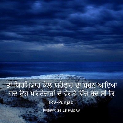 Picture 03 - ਯਿਰਮਿਯਾਹ 39:15 PANIRV - ਤਾਂ ਯਿਰਮਿਯਾਹ ਕੋਲ - Bible Verse Picture