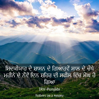Picture 03 - ਯਿਰਮਿਯਾਹ 39:2 PANIRV - ਸਿਦਕੀਯਾਹ ਦੇ ਸ਼ਾਸਨ - Bible Verse Picture