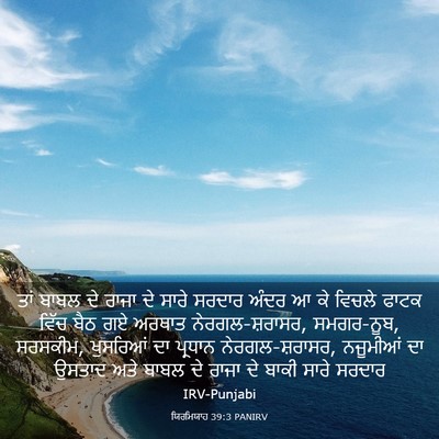 Picture 03 - ਯਿਰਮਿਯਾਹ 39:3 PANIRV - ਤਾਂ ਬਾਬਲ ਦੇ ਰਾਜਾ ਦੇ - Bible Verse Picture