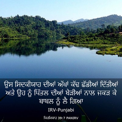 Picture 03 - ਯਿਰਮਿਯਾਹ 39:7 PANIRV - ਉਸ ਸਿਦਕੀਯਾਹ ਦੀਆਂ - Bible Verse Picture