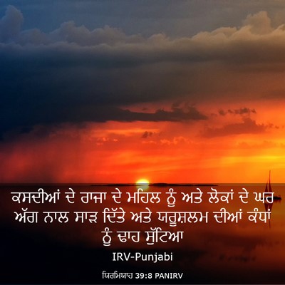 Picture 03 - ਯਿਰਮਿਯਾਹ 39:8 PANIRV - ਕਸਦੀਆਂ ਦੇ ਰਾਜਾ ਦੇ - Bible Verse Picture