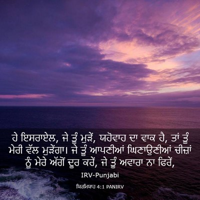Picture 03 - ਯਿਰਮਿਯਾਹ 4:1 PANIRV - ਹੇ ਇਸਰਾਏਲ, ਜੇ ਤੂੰ - Bible Verse Picture