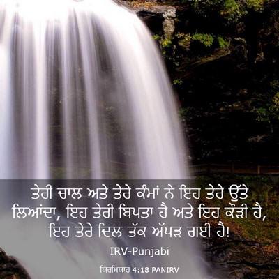 Picture 03 - ਯਿਰਮਿਯਾਹ 4:18 PANIRV - ਤੇਰੀ ਚਾਲ ਅਤੇ ਤੇਰੇ - Bible Verse Picture