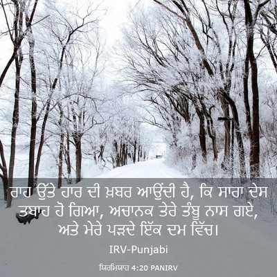 Picture 03 - ਯਿਰਮਿਯਾਹ 4:20 PANIRV - ਰਾਹ ਉੱਤੇ ਹਾਰ ਦੀ - Bible Verse Picture