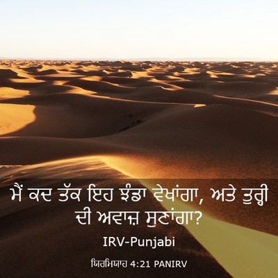 Picture 03 - ਯਿਰਮਿਯਾਹ 4:21 PANIRV - ਮੈਂ ਕਦ ਤੱਕ ਇਹ ਝੰਡਾ - Bible Verse Picture