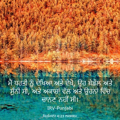Picture 03 - ਯਿਰਮਿਯਾਹ 4:23 PANIRV - ਮੈਂ ਧਰਤੀ ਨੂੰ ਦੇਖਿਆ - Bible Verse Picture