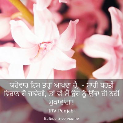 Picture 03 - ਯਿਰਮਿਯਾਹ 4:27 PANIRV - ਯਹੋਵਾਹ ਇਸ ਤਰ੍ਹਾਂ - Bible Verse Picture