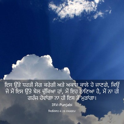 Picture 03 - ਯਿਰਮਿਯਾਹ 4:28 PANIRV - ਇਸ ਉੱਤੇ ਧਰਤੀ ਸੋਗ - Bible Verse Picture
