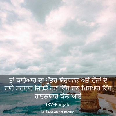 Picture 03 - ਯਿਰਮਿਯਾਹ 40:13 PANIRV - ਤਾਂ ਕਾਰੇਆਹ ਦਾ - Bible Verse Picture