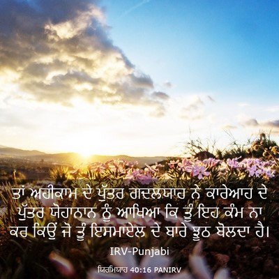 Picture 03 - ਯਿਰਮਿਯਾਹ 40:16 PANIRV - ਤਾਂ ਅਹੀਕਾਮ ਦੇ - Bible Verse Picture