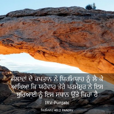 Picture 03 - ਯਿਰਮਿਯਾਹ 40:2 PANIRV - ਜੱਲਾਦਾਂ ਦੇ ਕਪਤਾਨ - Bible Verse Picture