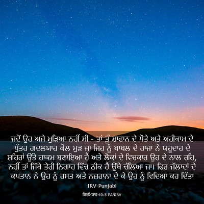 Picture 03 - ਯਿਰਮਿਯਾਹ 40:5 PANIRV - ਜਦੋਂ ਉਹ ਅਜੇ ਮੁੜਿਆ - Bible Verse Picture