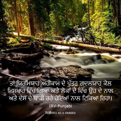 Picture 03 - ਯਿਰਮਿਯਾਹ 40:6 PANIRV - ਤਾਂ ਯਿਰਮਿਯਾਹ - Bible Verse Picture