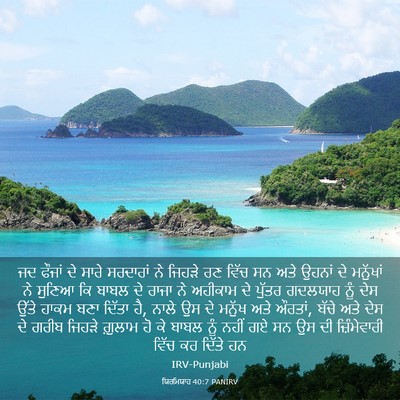 Picture 03 - ਯਿਰਮਿਯਾਹ 40:7 PANIRV - ਜਦ ਫੌਜਾਂ ਦੇ ਸਾਰੇ - Bible Verse Picture