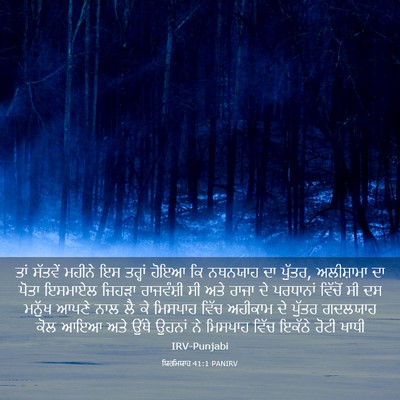 Picture 03 - ਯਿਰਮਿਯਾਹ 41:1 PANIRV - ਤਾਂ ਸੱਤਵੇਂ ਮਹੀਨੇ - Bible Verse Picture