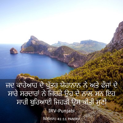 Picture 03 - ਯਿਰਮਿਯਾਹ 41:11 PANIRV - ਜਦ ਕਾਰੇਆਹ ਦੇ ਪੁੱਤਰ - Bible Verse Picture