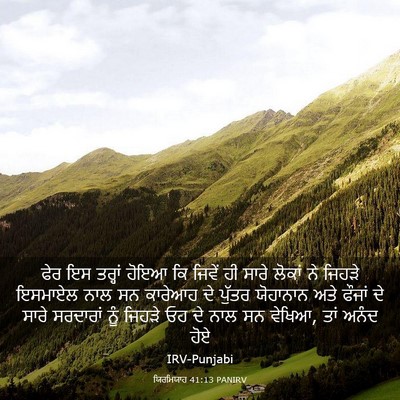 Picture 03 - ਯਿਰਮਿਯਾਹ 41:13 PANIRV - ਫੇਰ ਇਸ ਤਰ੍ਹਾਂ ਹੋਇਆ - Bible Verse Picture