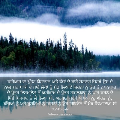 Picture 03 - ਯਿਰਮਿਯਾਹ 41:16 PANIRV - ਕਾਰੇਆਹ ਦਾ ਪੁੱਤਰ - Bible Verse Picture