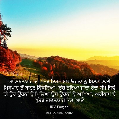 Picture 03 - ਯਿਰਮਿਯਾਹ 41:6 PANIRV - ਤਾਂ ਨਥਨਯਾਹ ਦਾ - Bible Verse Picture