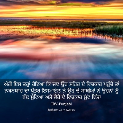Picture 03 - ਯਿਰਮਿਯਾਹ 41:7 PANIRV - ਅੱਗੋਂ ਇਸ ਤਰ੍ਹਾਂ - Bible Verse Picture