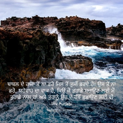Picture 03 - ਯਿਰਮਿਯਾਹ 42:11 PANIRV - ਬਾਬਲ ਦੇ ਰਾਜਾ ਤੋਂ ਨਾ - Bible Verse Picture