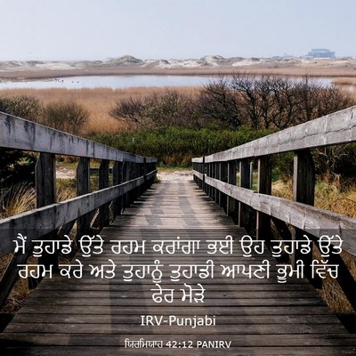 Picture 03 - ਯਿਰਮਿਯਾਹ 42:12 PANIRV - ਮੈਂ ਤੁਹਾਡੇ ਉੱਤੇ - Bible Verse Picture